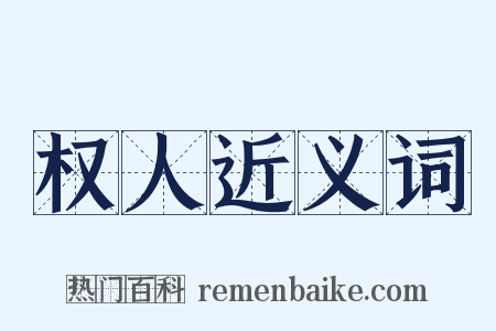 权人近义词是什么意思的图片